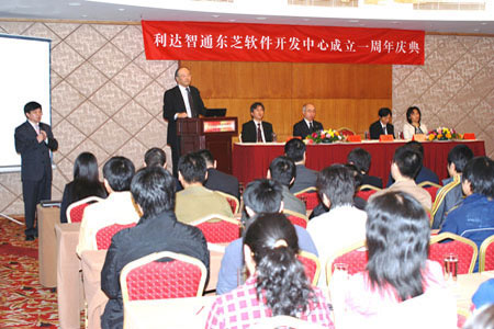 北京利达智通信息技术有限公司,“利达智通东芝SDC”成立周年庆典