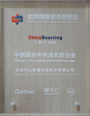 北京利达智通信息技术有限公司,我公司被评为“2009中国100强成长型服务外包企业”