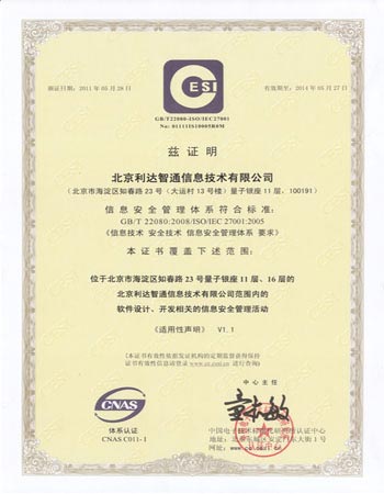 北京利达智通信息技术有限公司,公司通过GB/T 22080:2008/ISO/IEC 27001:2005信息安全管理体系认证