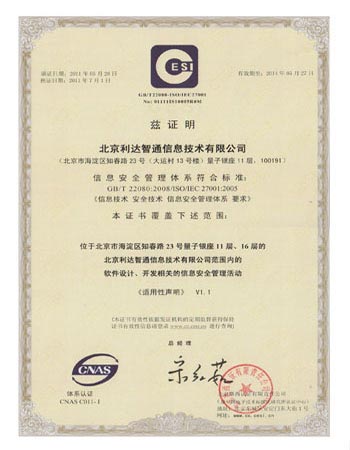 北京利达智通信息技术有限公司,公司通过GB/T 22080:2008/ISO/IEC 27001:2005信息安全管理体系现场监督