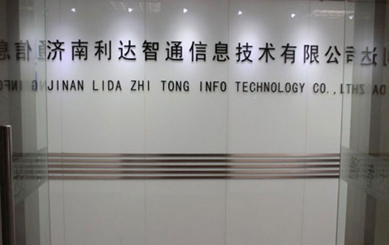 北京利达智通信息技术有限公司,办公区入口