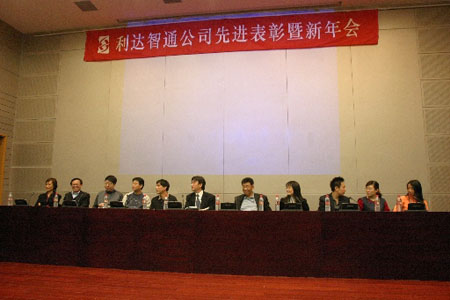 北京利达智通信息技术有限公司,先进表彰暨新年会